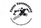 Ветераны в борьбе за Кубок Коноваленко