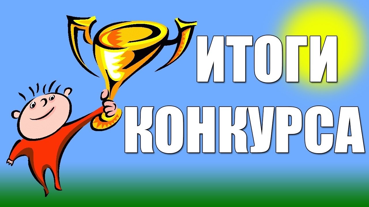 итоги конкурса картинки онлайн итоги конкурса картинки