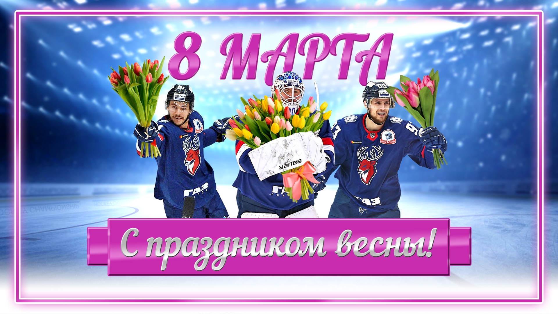С праздником весны!